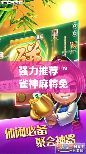 强力推荐“雀神麻将免费开挂器下载	”(辅助神器)开挂详细教程