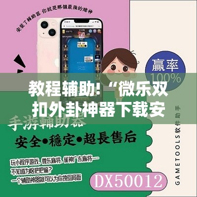 教程辅助!“微乐双扣外卦神器下载安装	”2026开挂教程步骤