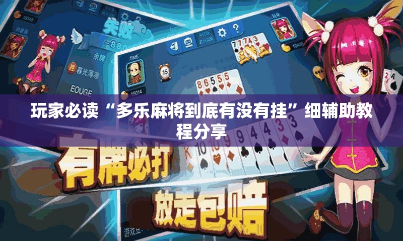 玩家必读“多乐麻将到底有没有挂”细辅助教程分享