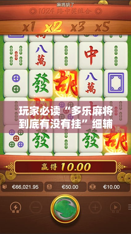 玩家必读“多乐麻将到底有没有挂”细辅助教程分享
