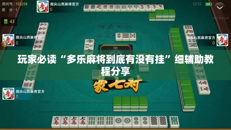 玩家必读“多乐麻将到底有没有挂	”细辅助教程分享