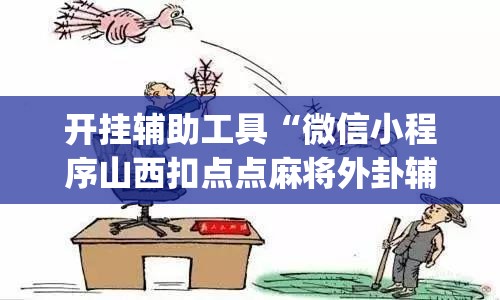 开挂辅助工具“微信小程序山西扣点点麻将外卦辅助软件下载	”开挂(透视)辅助教程