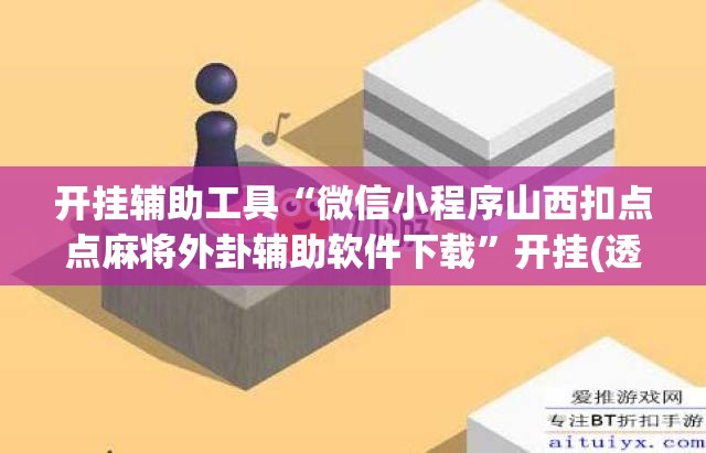 开挂辅助工具“微信小程序山西扣点点麻将外卦辅助软件下载”开挂(透视)辅助教程