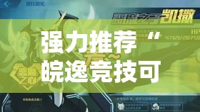 强力推荐“皖逸竞技可以开挂吗	”详细开挂教程