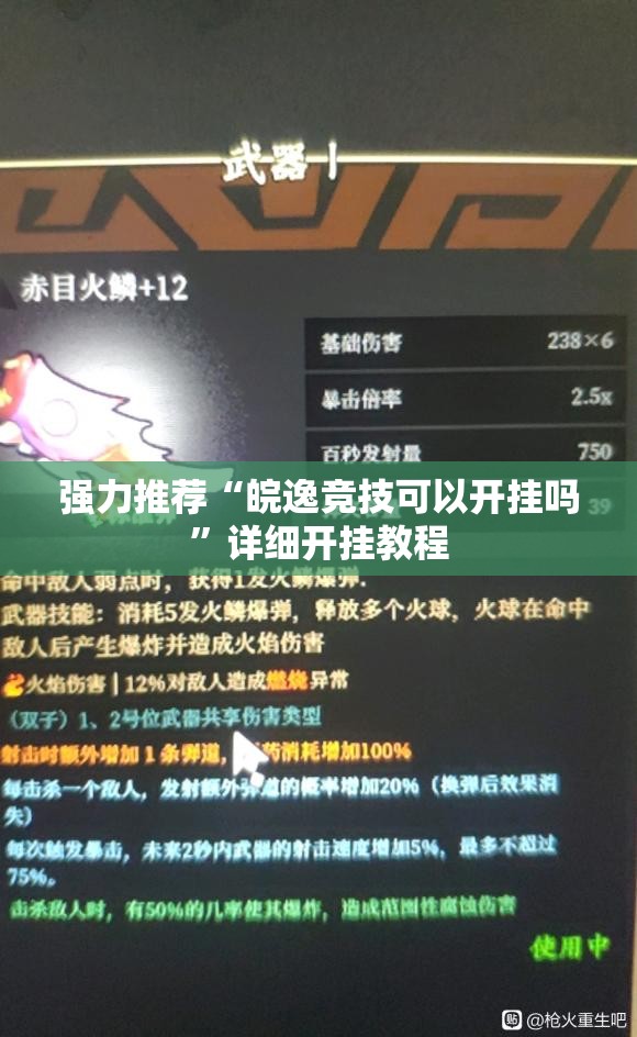 强力推荐“皖逸竞技可以开挂吗”详细开挂教程