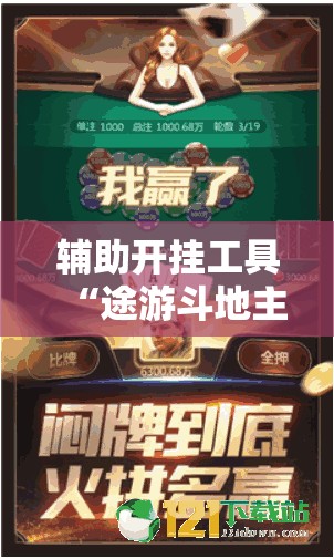 辅助开挂工具“途游斗地主有挂吗	”原来可以开挂