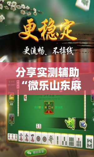 分享实测辅助“微乐山东麻将助手神器”开挂详细教程