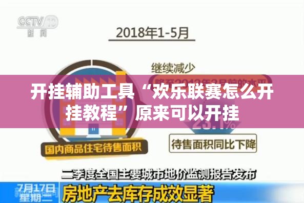 开挂辅助工具“欢乐联赛怎么开挂教程	”原来可以开挂