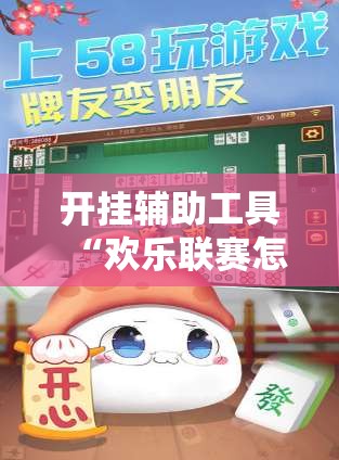 开挂辅助工具“欢乐联赛怎么开挂教程”原来可以开挂