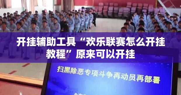 开挂辅助工具“欢乐联赛怎么开挂教程”原来可以开挂