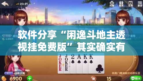 软件分享“闲逸斗地主透视挂免费版	”其实确实有挂