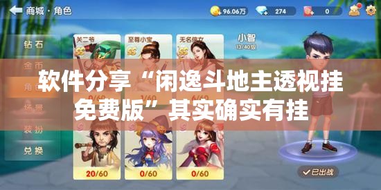 软件分享“闲逸斗地主透视挂免费版”其实确实有挂