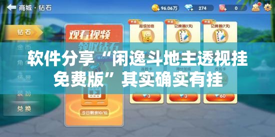 软件分享“闲逸斗地主透视挂免费版”其实确实有挂