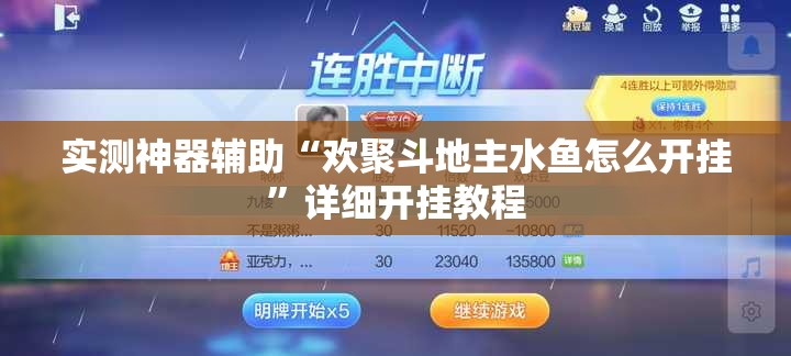 实测神器辅助“欢聚斗地主水鱼怎么开挂”详细开挂教程