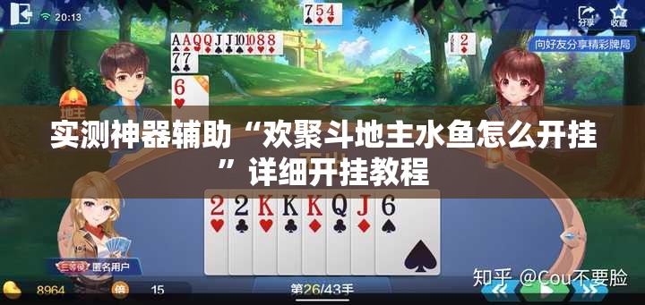 实测神器辅助“欢聚斗地主水鱼怎么开挂”详细开挂教程