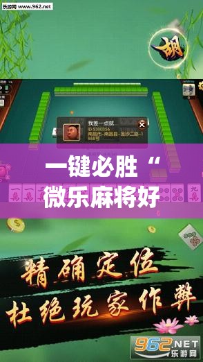 一键必胜“微乐麻将好友房怎么赢”开挂(透视)最新辅助详细