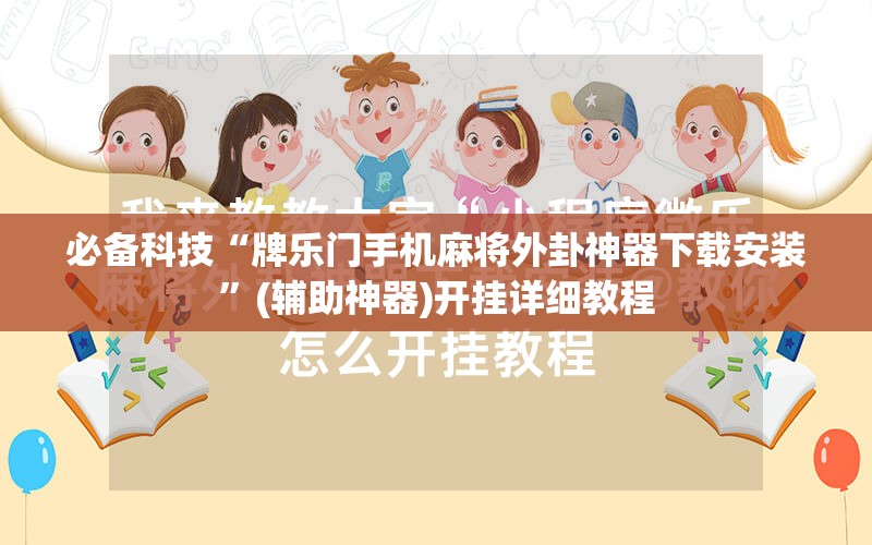 必备科技“牌乐门手机麻将外卦神器下载安装”(辅助神器)开挂详细教程