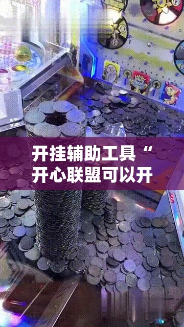 开挂辅助工具“开心联盟可以开挂吗	”其实确实有挂