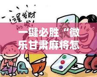 一键必胜“微乐甘肃麻将怎么开挂”详细分享装挂步骤