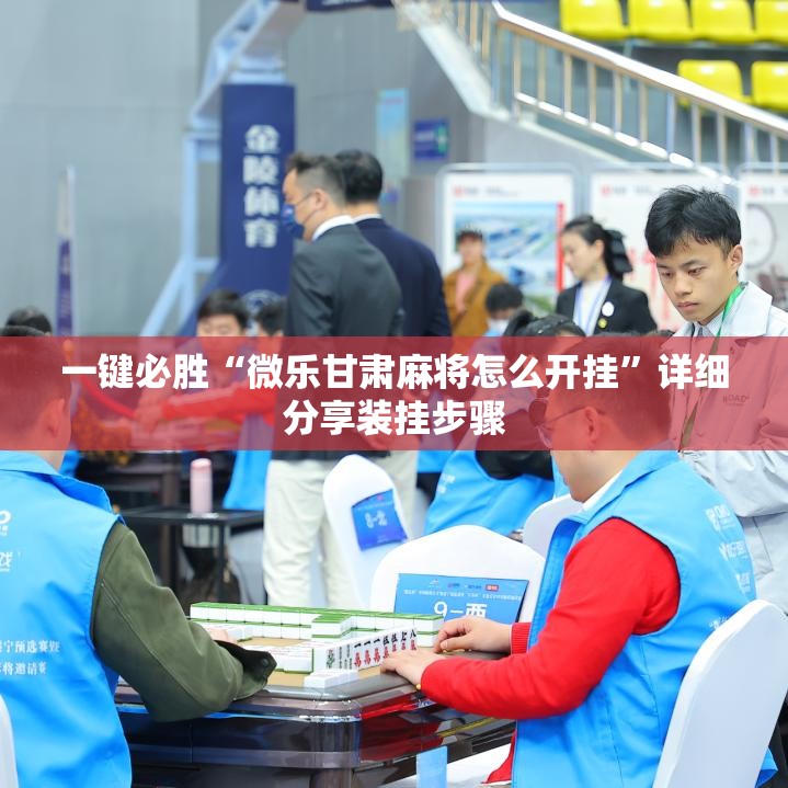 一键必胜“微乐甘肃麻将怎么开挂	”详细分享装挂步骤
