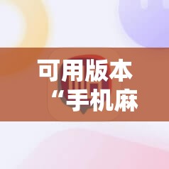 可用版本“手机麻将机怎么开挂”详细开挂教程
