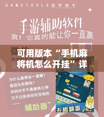 可用版本“手机麻将机怎么开挂”详细开挂教程