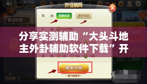 分享实测辅助“大头斗地主外卦辅助软件下载	”开挂详细教程