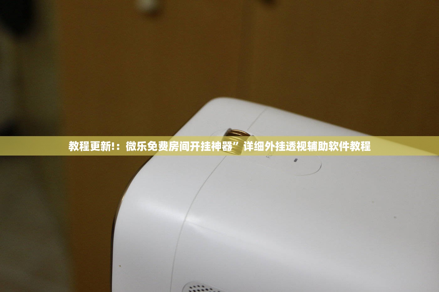 教程更新!：微乐免费房间开挂神器	”详细外挂透视辅助软件教程