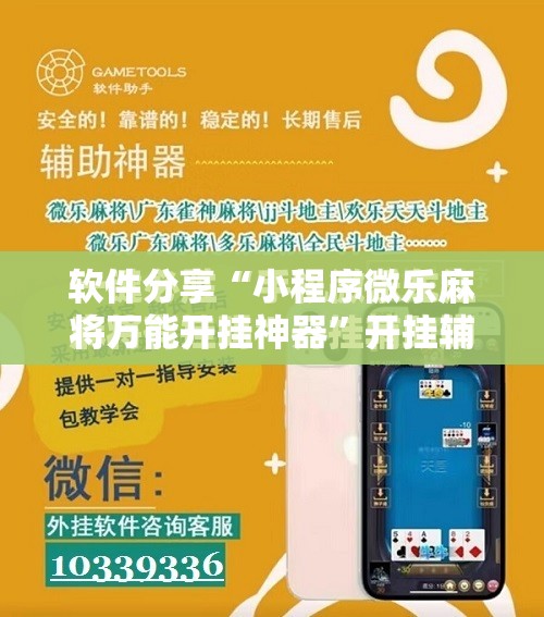 软件分享“小程序微乐麻将万能开挂神器”开挂辅助脚本+详细开挂安装教程