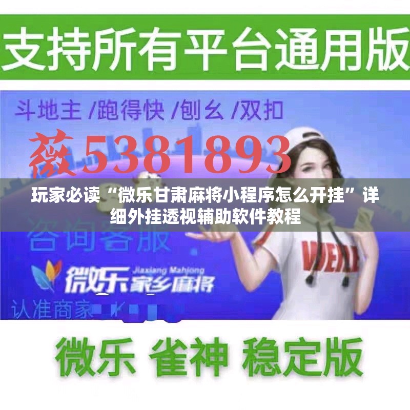 玩家必读“微乐甘肃麻将小程序怎么开挂	”详细外挂透视辅助软件教程