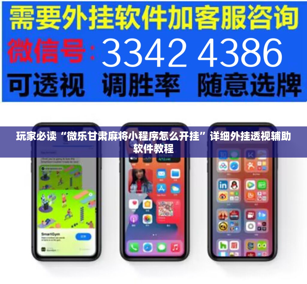 玩家必读“微乐甘肃麻将小程序怎么开挂”详细外挂透视辅助软件教程
