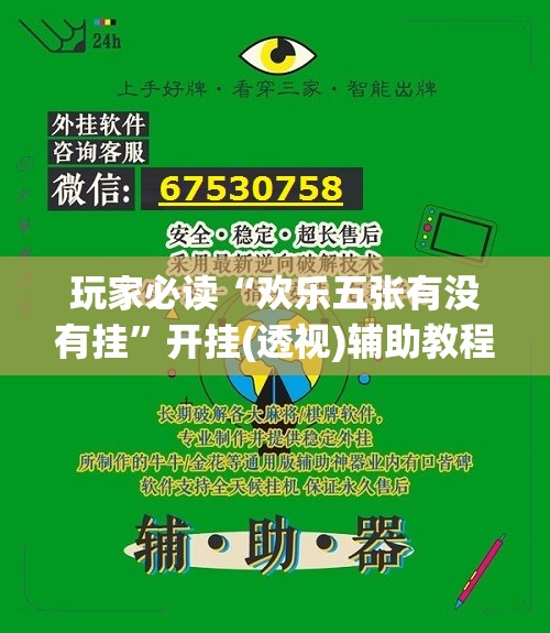 玩家必读“欢乐五张有没有挂”开挂(透视)辅助教程