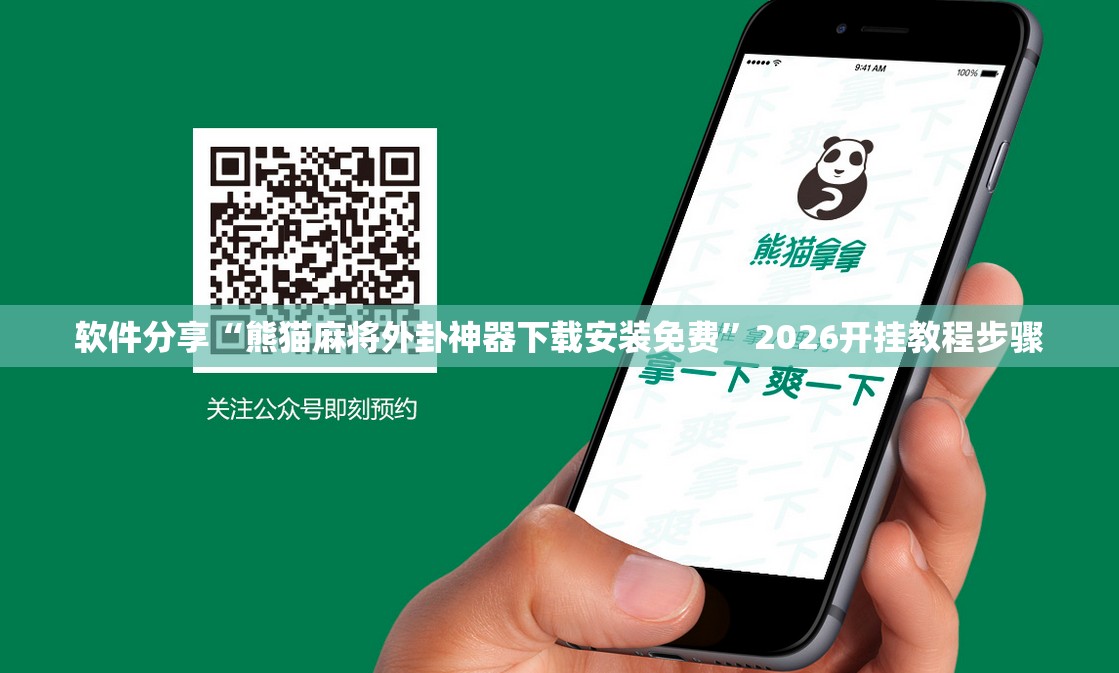 软件分享“熊猫麻将外卦神器下载安装免费	”2026开挂教程步骤