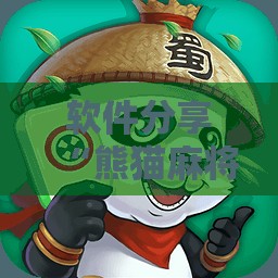 软件分享“熊猫麻将外卦神器下载安装免费”2026开挂教程步骤