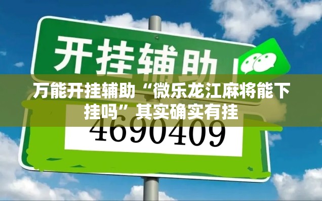 万能开挂辅助“微乐龙江麻将能下挂吗”其实确实有挂