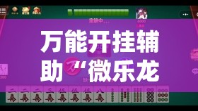 万能开挂辅助“微乐龙江麻将能下挂吗	”其实确实有挂