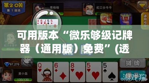 可用版本“微乐够级记牌器（通用版）免费”(透视)其实确实有挂