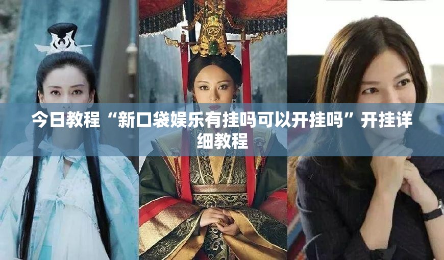 今日教程“新口袋娱乐有挂吗可以开挂吗”开挂详细教程