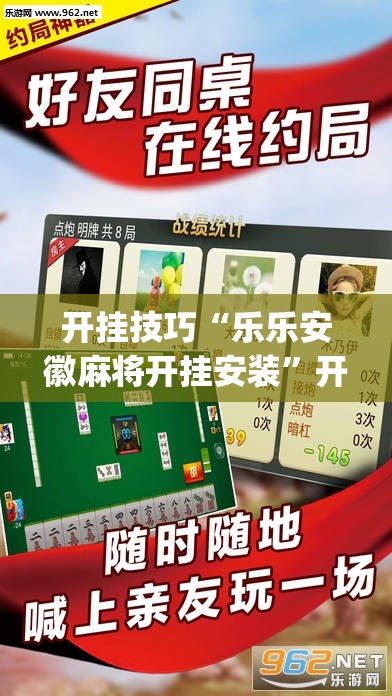 开挂技巧“乐乐安徽麻将开挂安装”开挂(透视)辅助教程