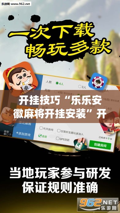 开挂技巧“乐乐安徽麻将开挂安装”开挂(透视)辅助教程