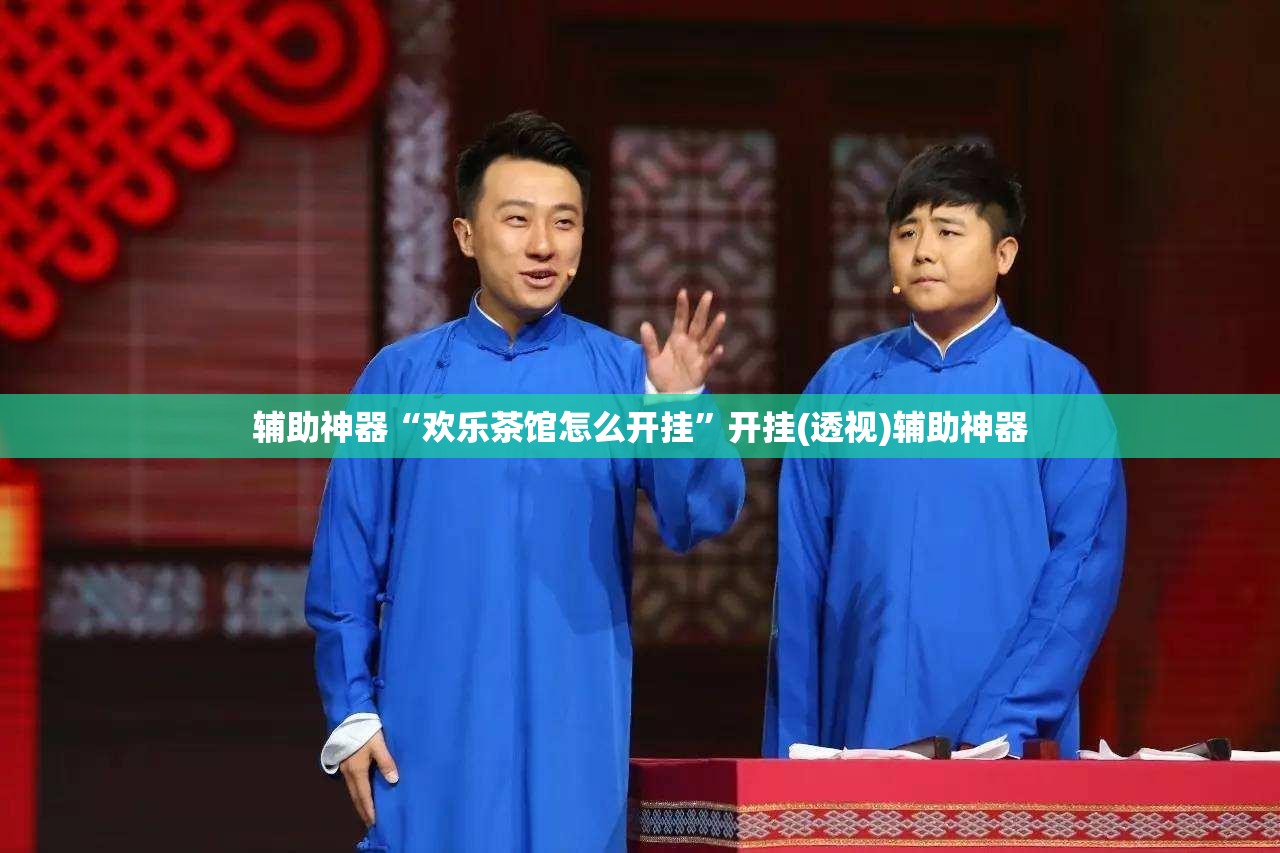 辅助神器“欢乐茶馆怎么开挂	”开挂(透视)辅助神器