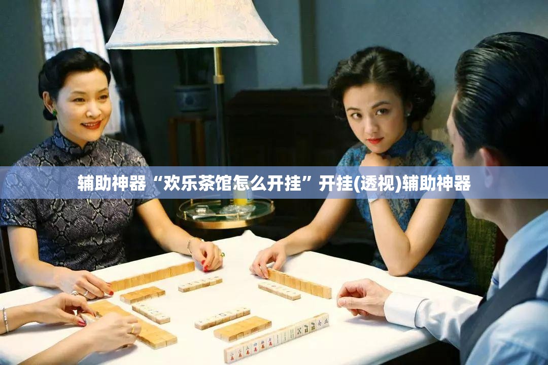 辅助神器“欢乐茶馆怎么开挂”开挂(透视)辅助神器