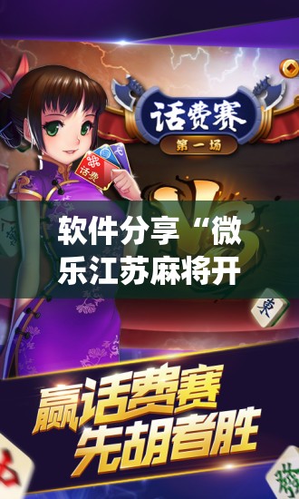 软件分享“微乐江苏麻将开挂免费下载安装”(辅助神器)开挂详细教程
