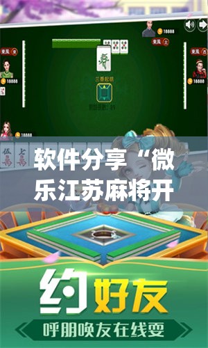软件分享“微乐江苏麻将开挂免费下载安装	”(辅助神器)开挂详细教程