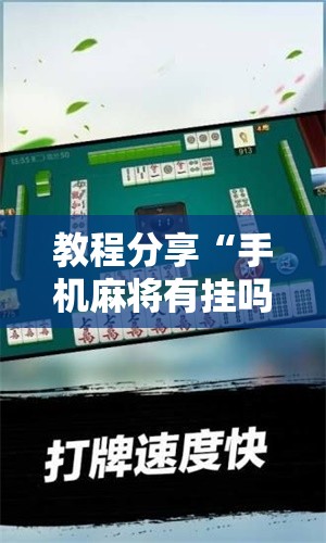 教程分享“手机麻将有挂吗”科技辅助神器手机版