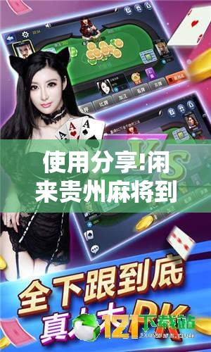 使用分享!闲来贵州麻将到底有没有挂	”其实确实有挂
