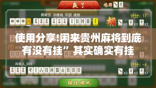 使用分享!闲来贵州麻将到底有没有挂”其实确实有挂