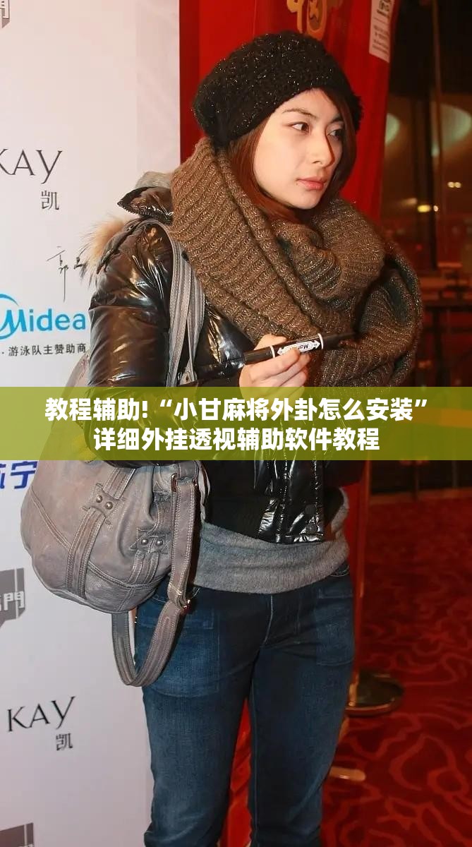 教程辅助!“小甘麻将外卦怎么安装”详细外挂透视辅助软件教程