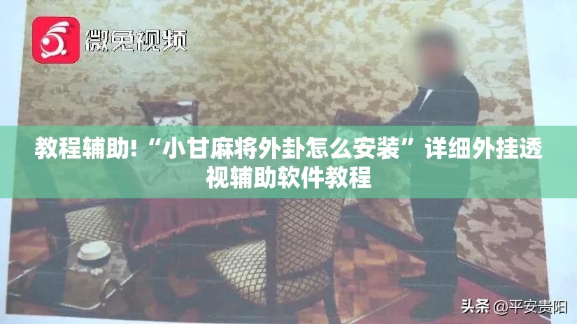教程辅助!“小甘麻将外卦怎么安装”详细外挂透视辅助软件教程