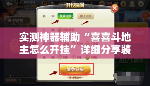 实测神器辅助“喜喜斗地主怎么开挂	”详细分享装挂步骤